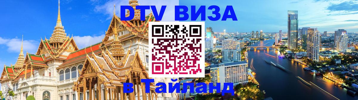 ДТВ виза в Таиланд 