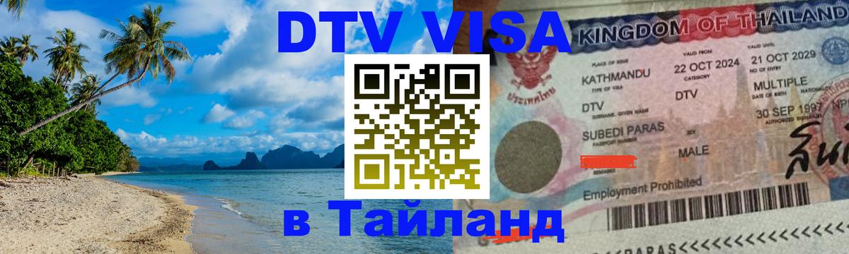 ДТВ VISA Тайланд для фрилансеров Мадрид 